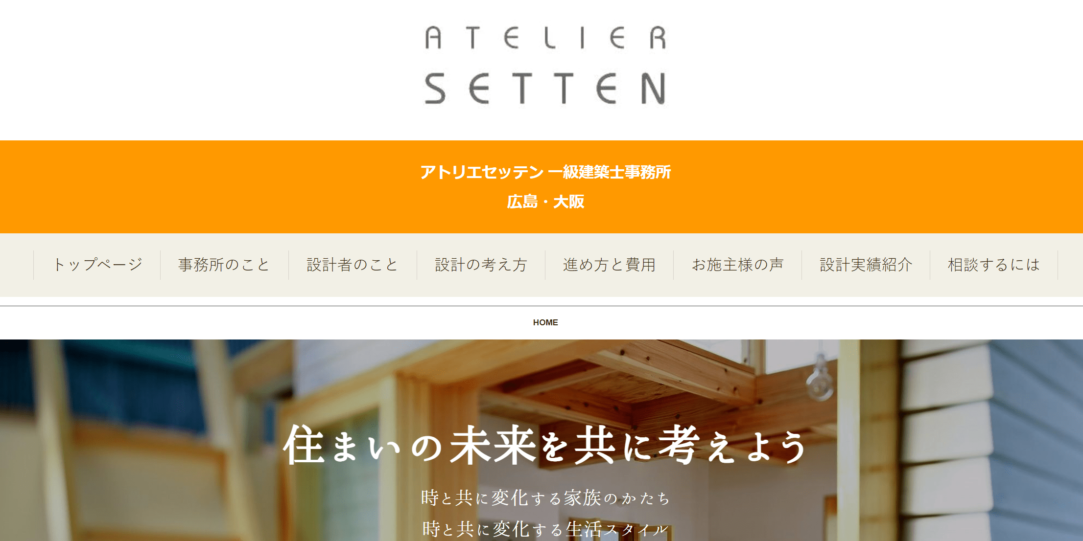 アトリエセッテン一級建築士事務所